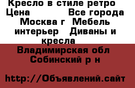 Кресло в стиле ретро › Цена ­ 5 900 - Все города, Москва г. Мебель, интерьер » Диваны и кресла   . Владимирская обл.,Собинский р-н